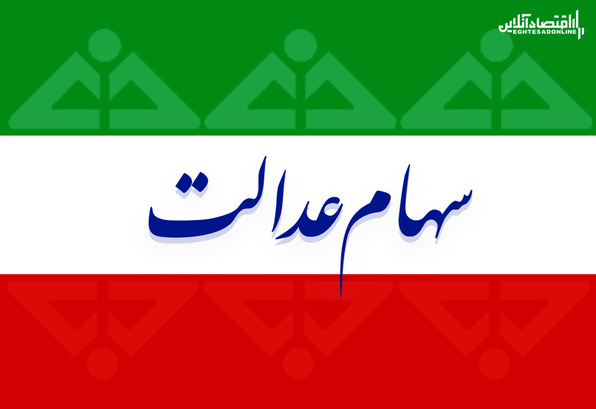 ارزش سهام عدالت من (۲۳ دی ماه)