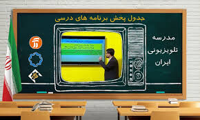 برنامه معلمان تلویزیونی در روز ۲۵دی