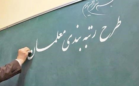 رتبه بندی معلمان سال  ۱۴۰۰ اجرا می‌شود؟