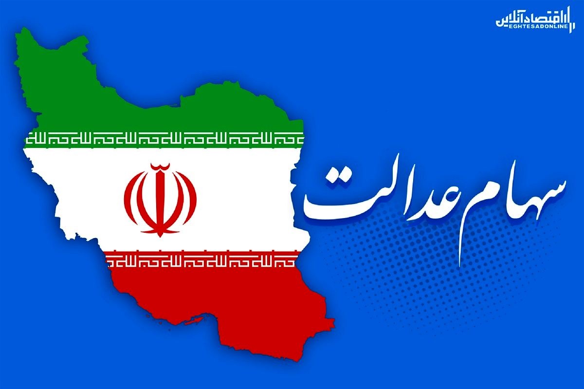 سهام عدالت جدید به چه کسانی تعلق میگیرد؟