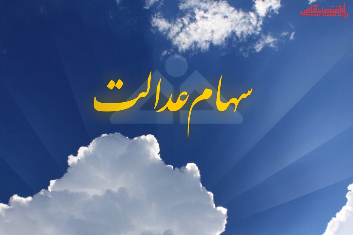 ارزش سهام عدالت من (۲۷ دی ماه)