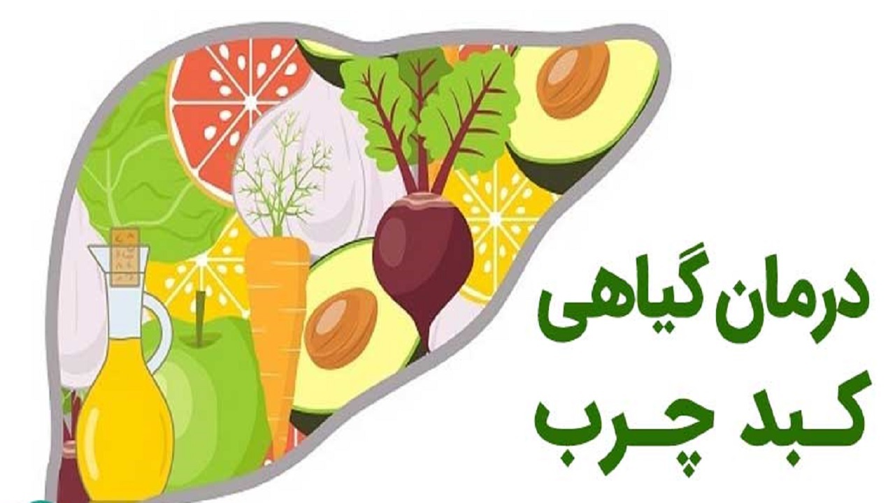 رژیم غذایی گیاهخواری به درمان کبد چرب کمک می‌کند