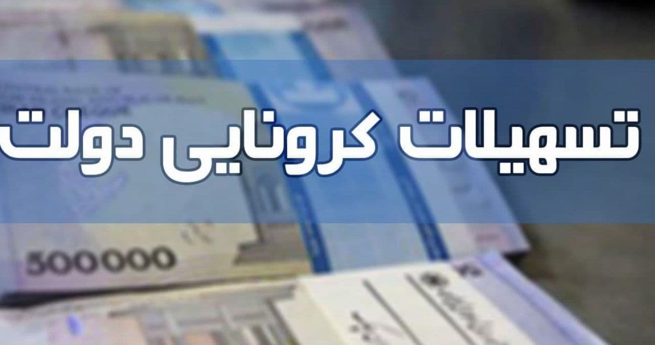 چرا برخی از کارگران بسته معیشتی کرونا دریافت نکرده‌اند؟