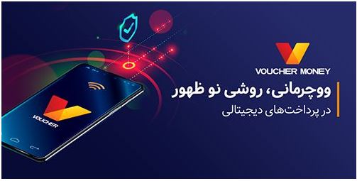 ووچرمانی، روشی‌ نو ظهور در پرداخت‌های دیجیتالی