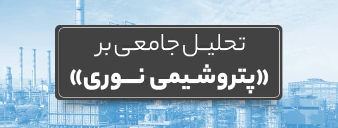 تحلیل جامعی بر «پتروشیمی نوری»