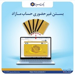 امکان بستن غیرحضوری حساب مازاد در بانک سینا