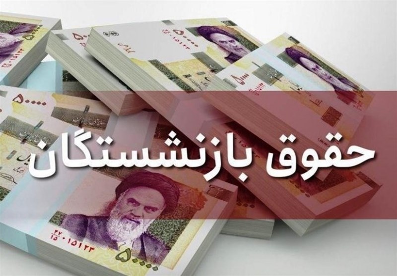 بازنشستگان تأمین اجتماعی نگران افزایش حقوق نباشند