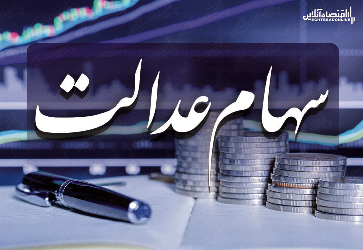 دارندگان سهام عدالت چطور وام قرض الحسنه بگیرند؟