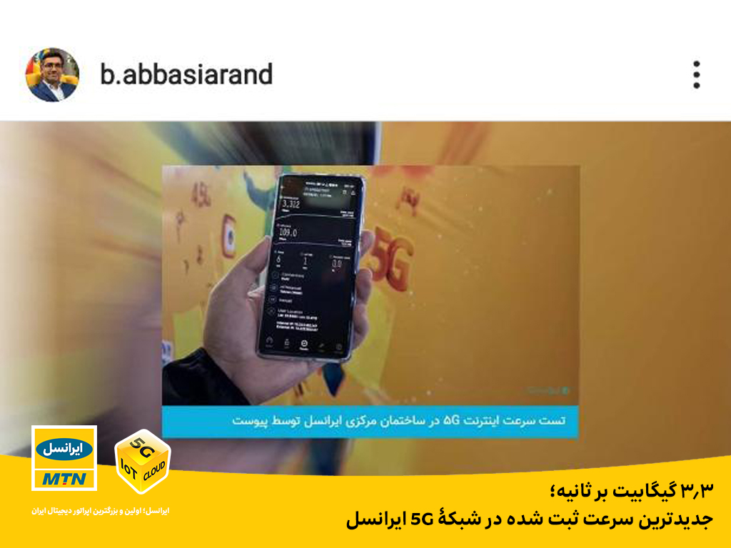 ۳.۳گیگابیت بر ثانیه؛ جدیدترین سرعت ثبت شده در شبکه 5G ایرانسل