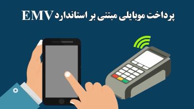 آشنایی با سرویس پرداخت موبایلی مبتنی بر استاندارد EMV