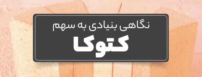 نگاهی بنیادی به «کتوکا»