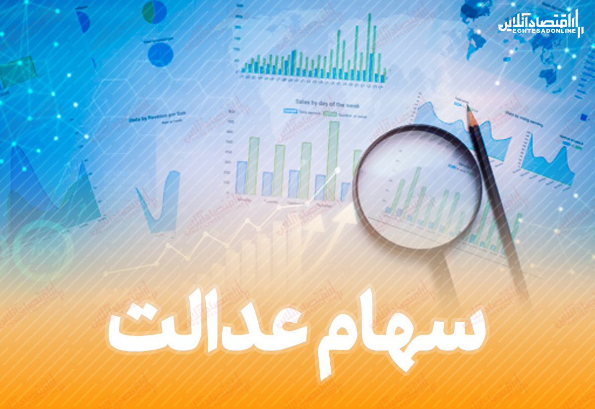 ۵ میلیون و ۷۰هزار تومان؛ سهام عدالت قابل فروش