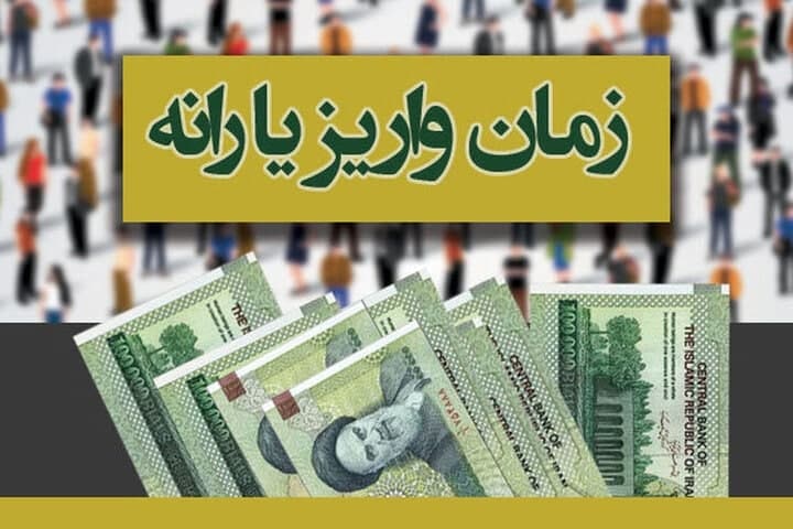 واریز پانزدهمین مرحله یارانه معیشتی امروز