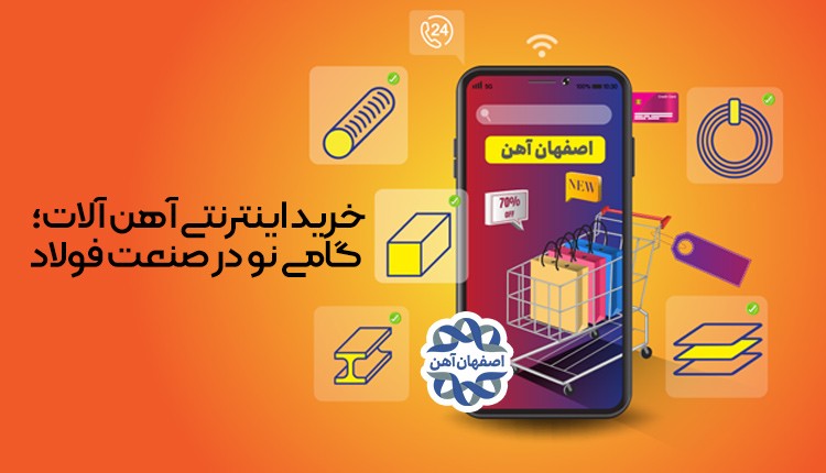 خرید اینترنتی آهن آلات؛ گامی نو در صنعت فولاد