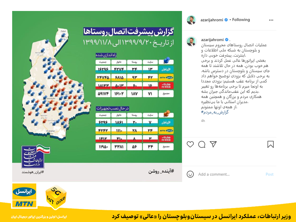 وزیر ارتباطات، عملکرد ایرانسل در سیستان‌وبلوچستان را «عالی» توصیف کرد