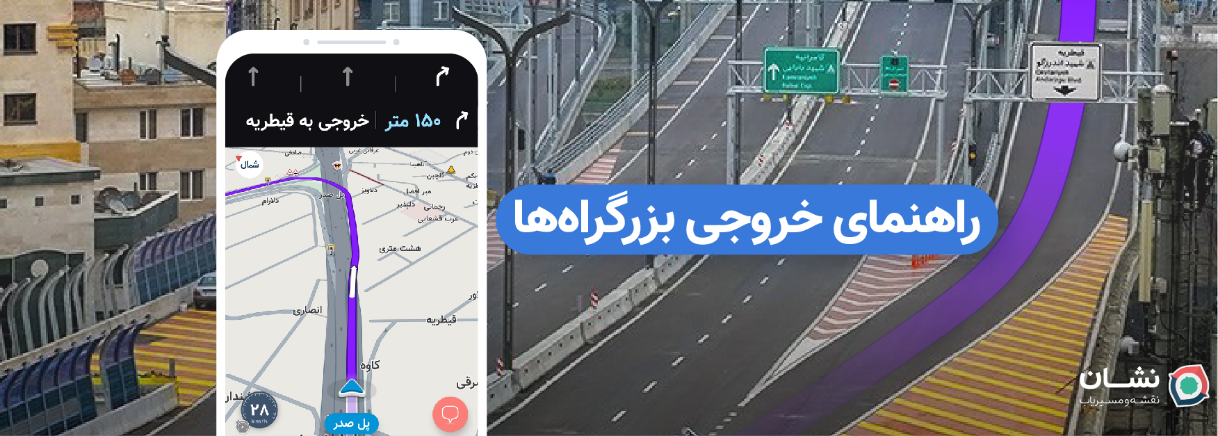 مسیریابی ساده‌تر: راهنمای خروجی‌ها به نشان اضافه شد