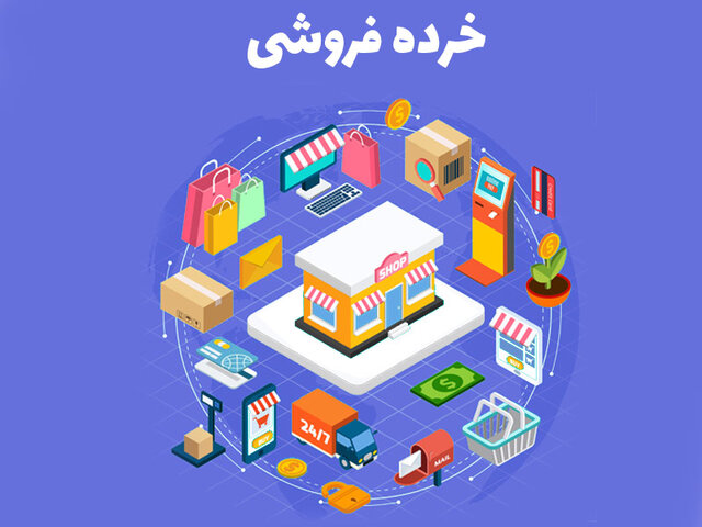 فرمول تاب‌آوری خرده‌فروشی‌ها