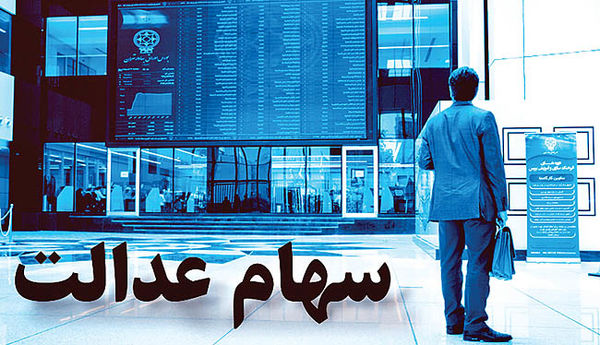 توضیح درباره واریز سود سهام عدالت ۴۰۰هزار تومانی