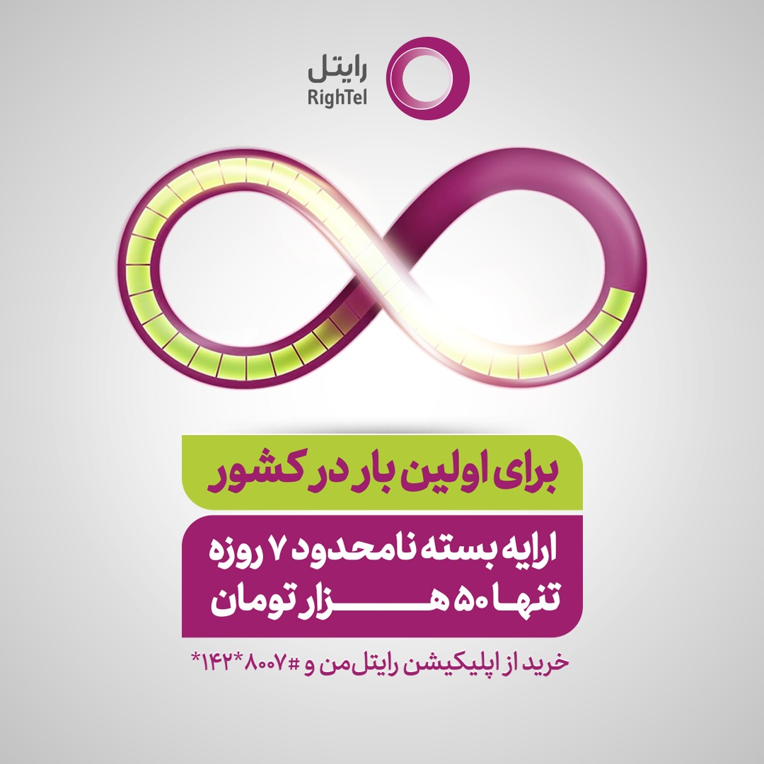 ارایه اینترنت نامحدود برای اولین بار در کشور توسط رایتل