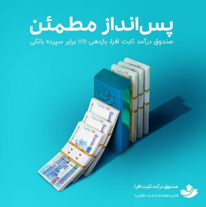 افرا نماد پایدار؛ ابزاری برای کنترل نوسانات بازار سهام/ سودی بیشتر از سپرده بانکی با صندوق درآمد ثابت