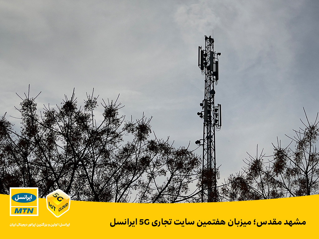 مشهد مقدس؛ میزبان هفتمین سایت تجاری 5G ایرانسل