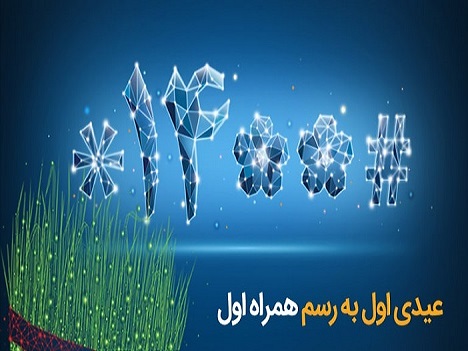 عیدی همراه اول به‌مناسبت آغاز سال ۱۴۰۰