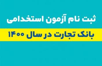 ثبت‌نام متقاضیان آزمون استخدامی بانک تجارت آغاز شد