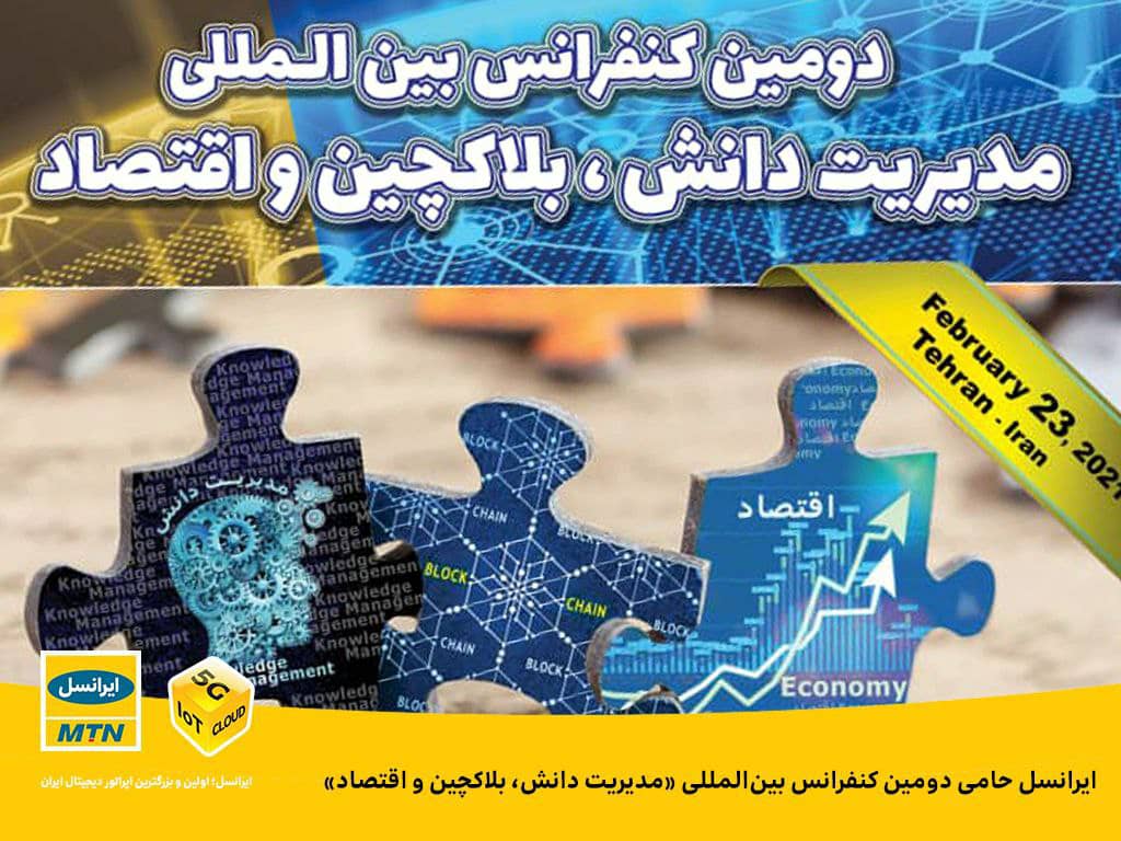 ایرانسل حامی دومین کنفرانس بین‌المللی «مدیریت دانش، بلاکچین و اقتصاد»