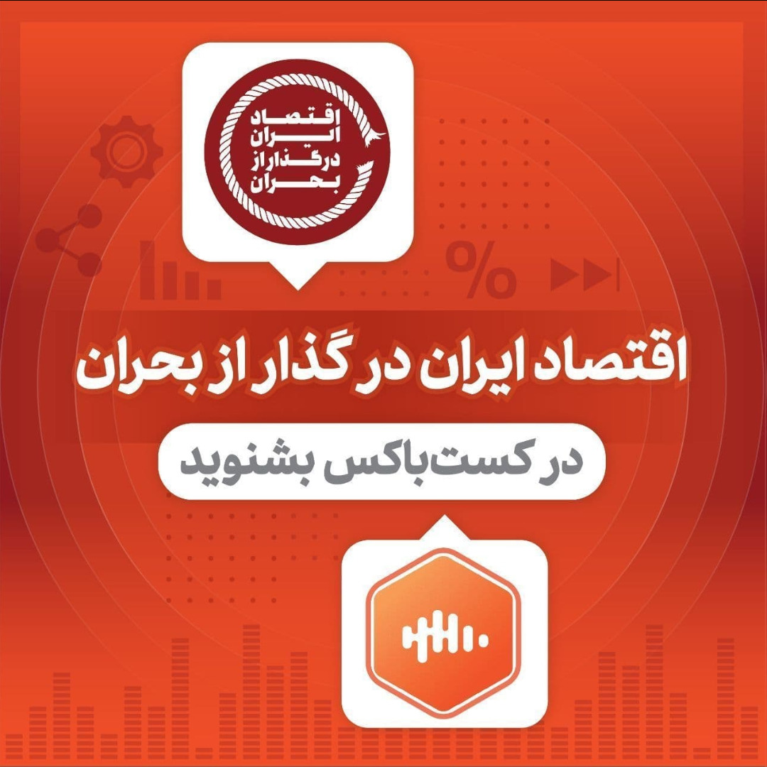 پادکست «اقتصاد ایران در گذار از بحران»