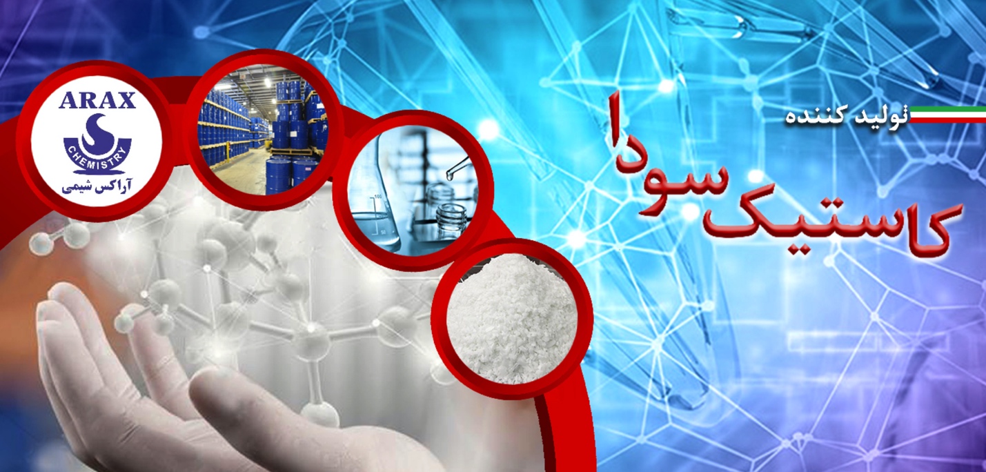 تولید کاستیک سودا در ایران توسط گروه صنعتی آراکس شیمی