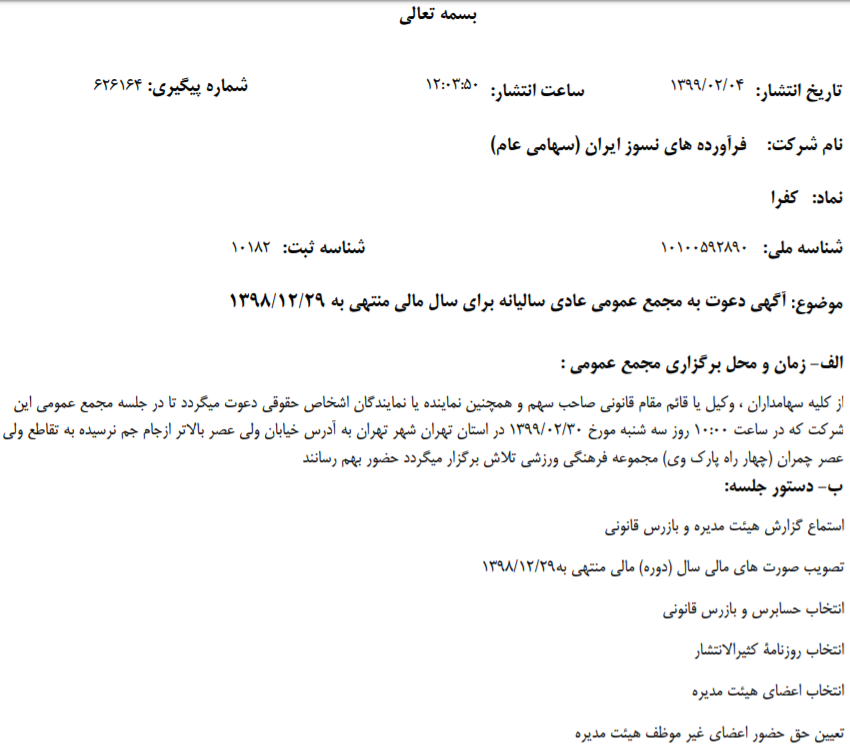 «کفرا» سهامداران خود را برای شرکت در مجمع عمومی عادی سالیانه فراخواند