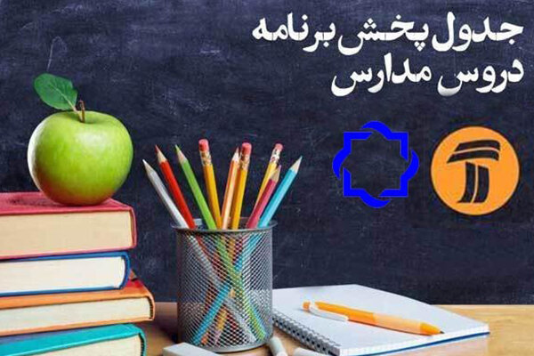 جدول زمانی آموزش معلمان تلویزیونی در 31اردیبهشت