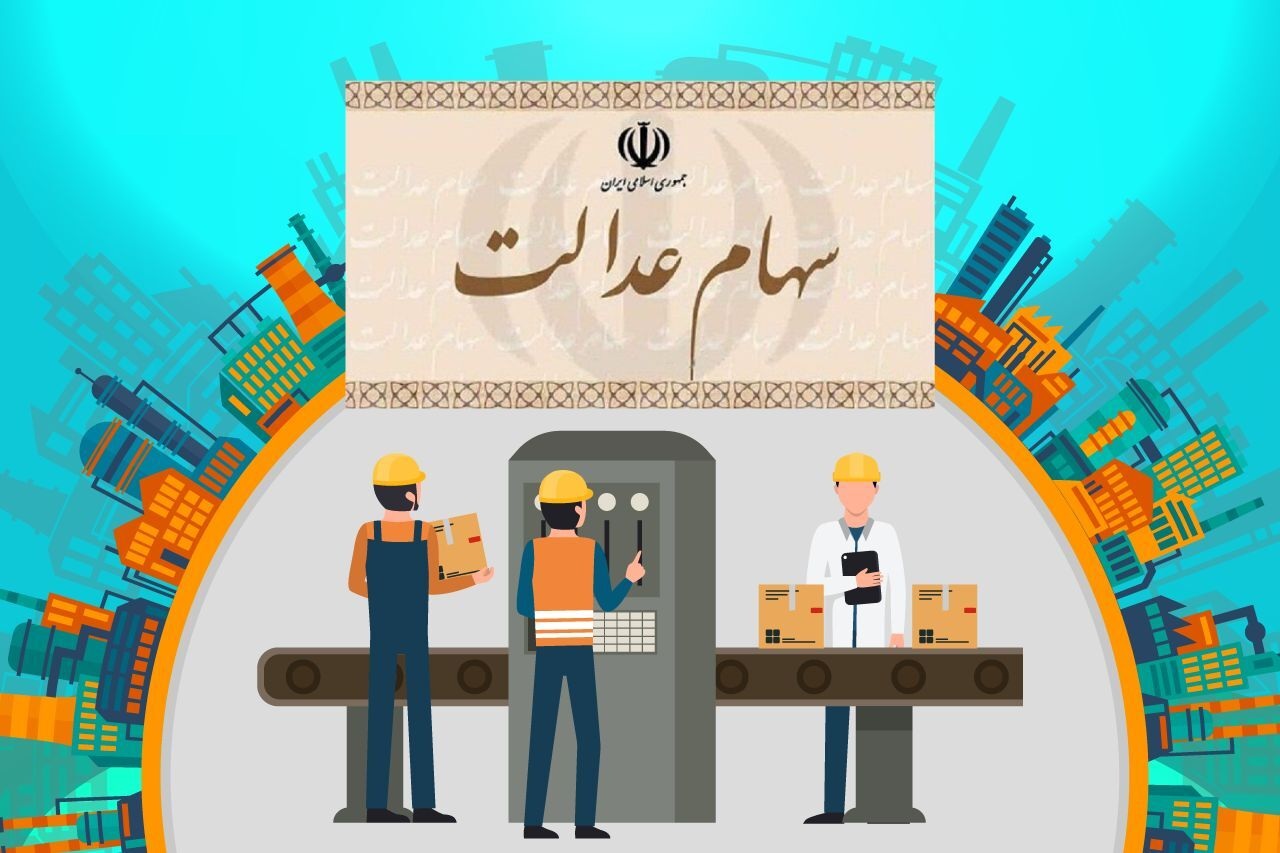 پول فروش  سهام عدالت چطور دریافت می‌شود؟