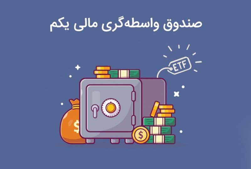 فروش ۵۸۸۶ میلیاردی ETFها