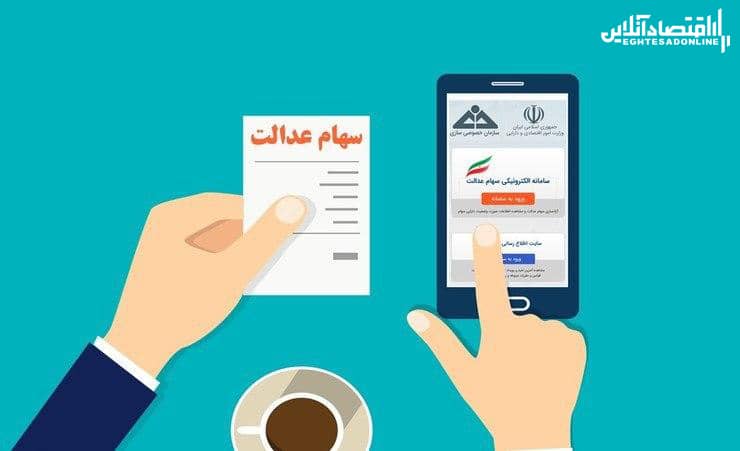 فردا آخرین مهلت آزادسازی سهام عدالت/ از امکان تغییر روش خبری نشد