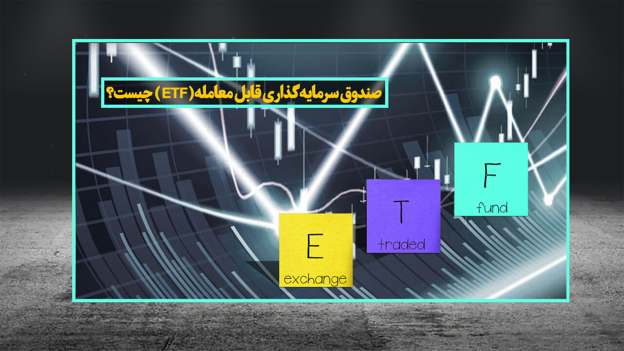 توقف عرضه صندوق‌های ETF نیاز به قانون دارد/ عرضه صندوق‌های دولتی تا پایان سال