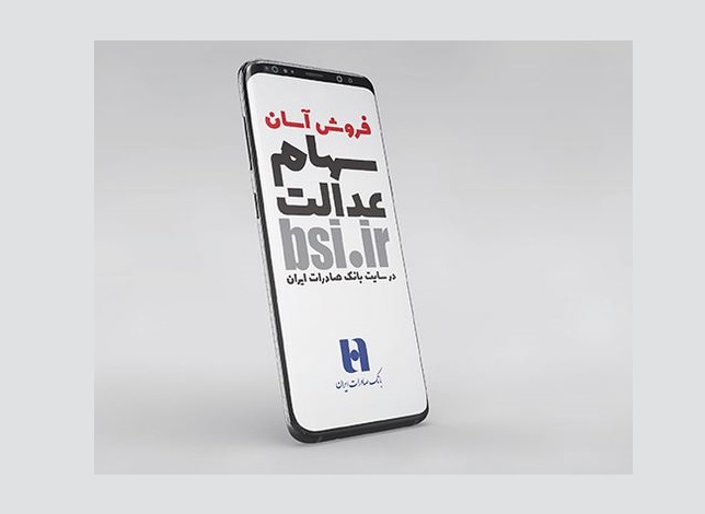 فروش سهام عدالت بانک صادرات + آدرس سامانه سفارش