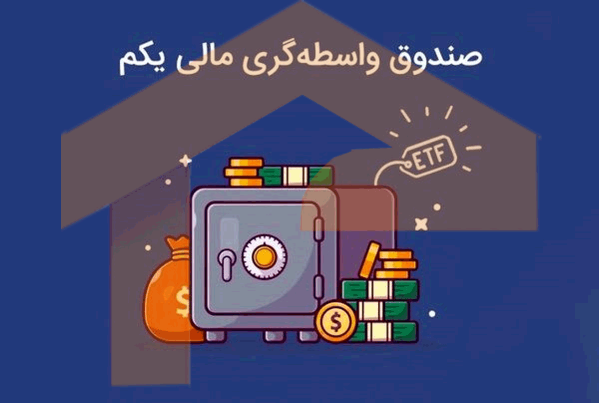 هیجان معاملات «دارا یکم» را به توقف کشاند/ دلایل معامله ETFدولتی در محدوده‌های بالاتر از ارزشNAV