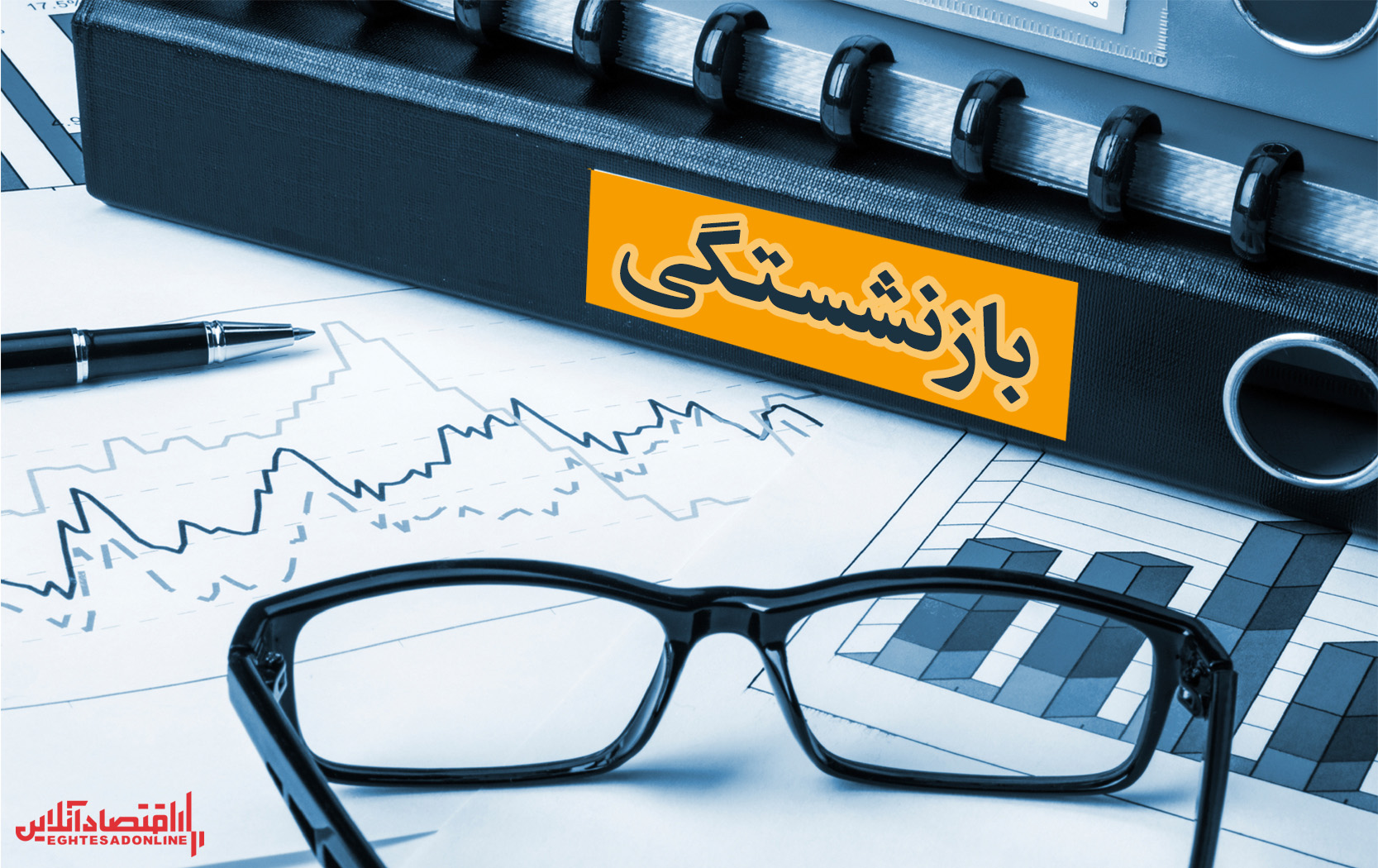 ۴ میلیون تومان؛ مبلغ وام بازنشستگان تامین اجتماعی