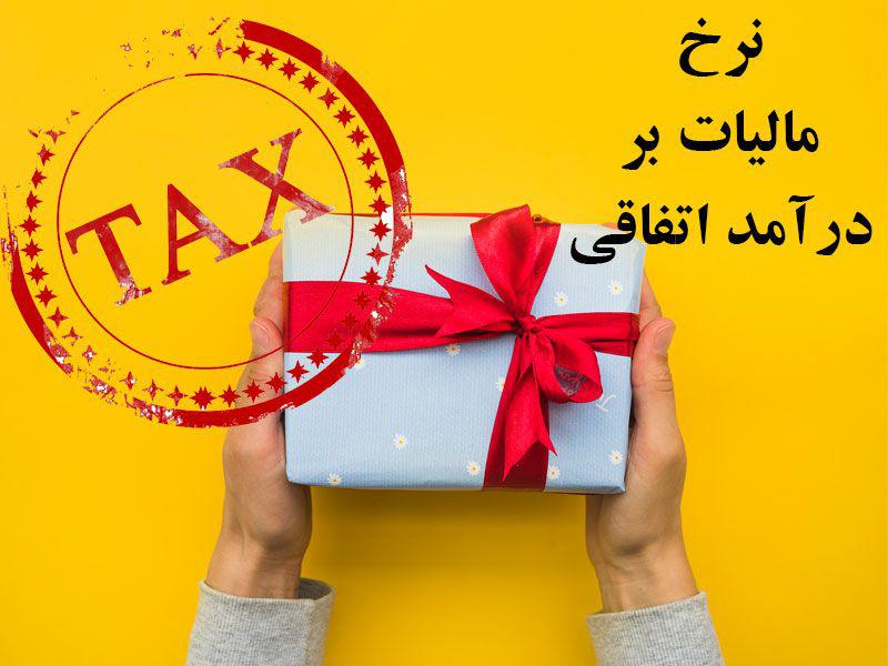 نرخ مالیات بر درآمد اتفاقی