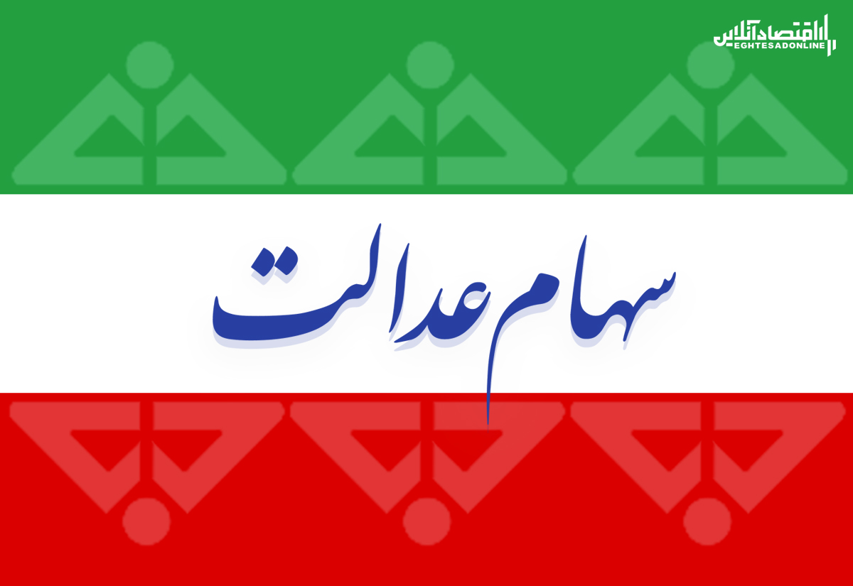 کسانی که پول سهام عدالت نگرفتند، بخوانند!