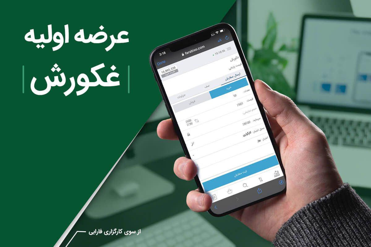 عرضه اولیه «غکورش» از سوی کارگزاری فارابی