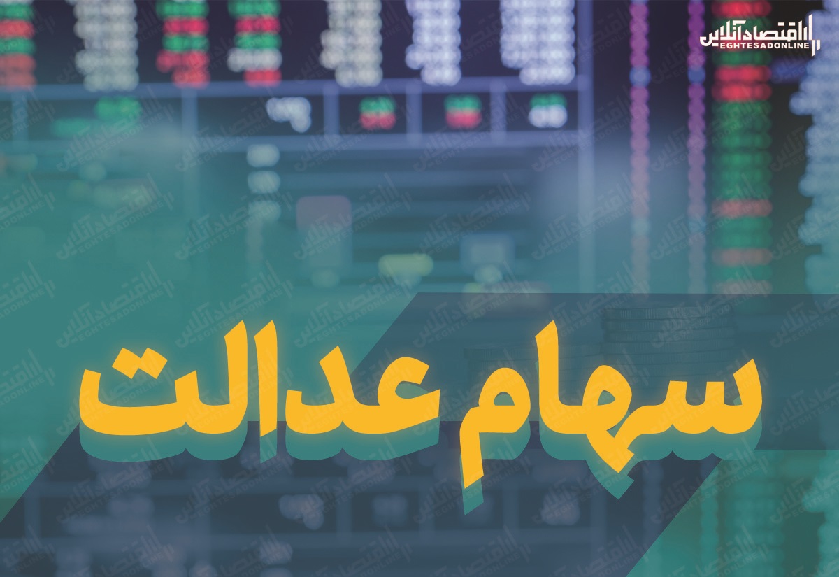 ۹ میلیون تومان؛ ارزش سهام عدالت قابل فروش