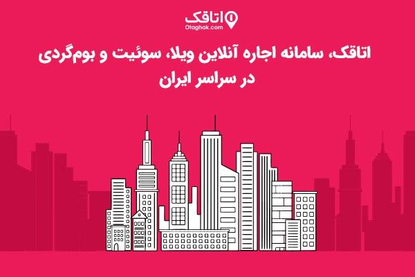 رزرو بهترین و لوکس‌ترین ویلاها در شمال در سایت اتاقک