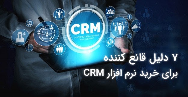 چرا به نرم افزار CRM نیاز داریم؟/ هفت دلیل قانع کننده برای خرید نرم افزار CRM