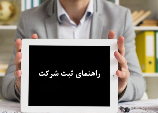 اهمیت داشتن اطلاعات کافی در خصوص ثبت شرکت