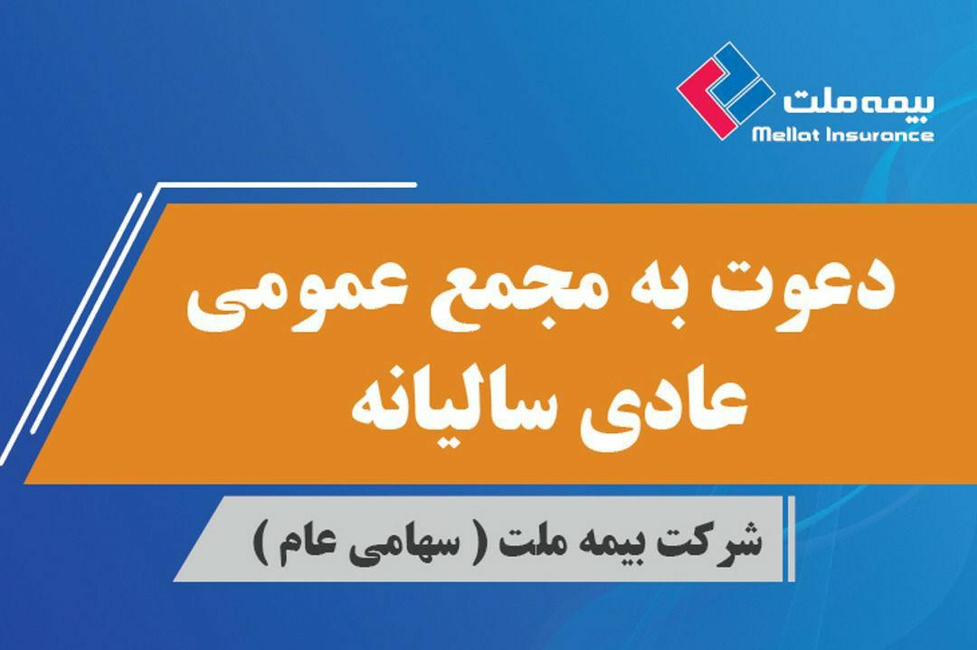 آگهی دعوت به مجمع عمومی عادی سالیانه شرکت بیمه ملت