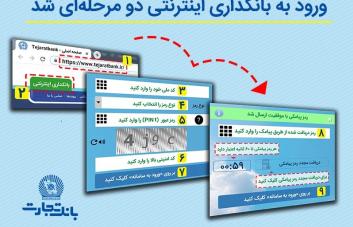 ورود به سامانه بانکداری اینترنتی بانک تجارت دو مرحله ای شد