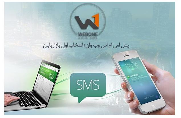 پنل اس‌ام‌اس وب وان؛ انتخاب اول بازاریابان