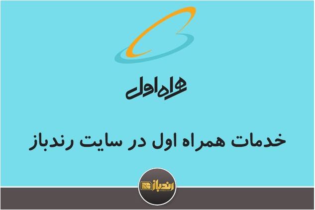 خدمات قابل دسترسی همراه اول در سایت رندباز